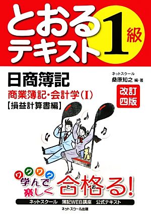 日商簿記1級とおるテキスト 商業簿記・会計学(1) 損益計算書編