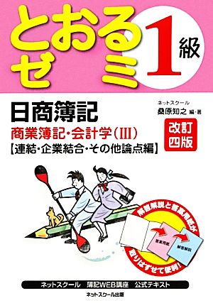 日商簿記1級とおるゼミ商業簿記・会計学(3) 連結・企業結合・その他論点編