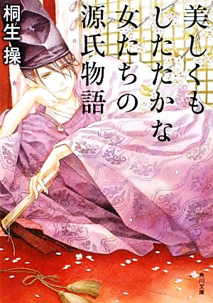 美しくもしたたかな女たちの源氏物語角川文庫