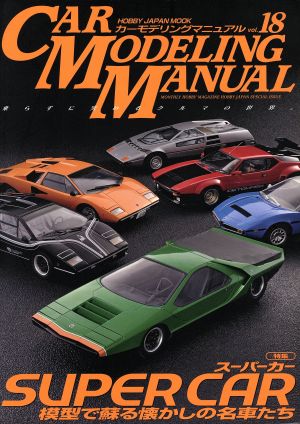 CAR MODELING MANUAL(Vol.18) HOBBYJAPAN MOOK