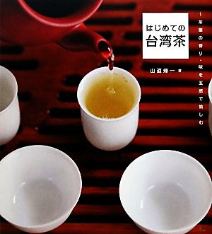 はじめての台湾茶