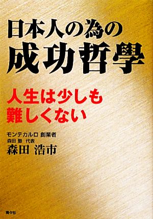 日本人の為の成功哲學 人生は少しも難しくない