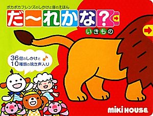 ポカポカフレンズのしかけと音のえほん だーれかな？ いきもの