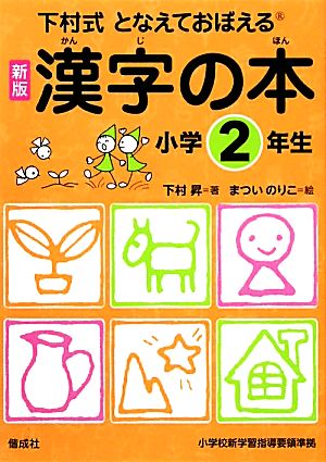 下村式となえておぼえる漢字の本 小学2年生 新版