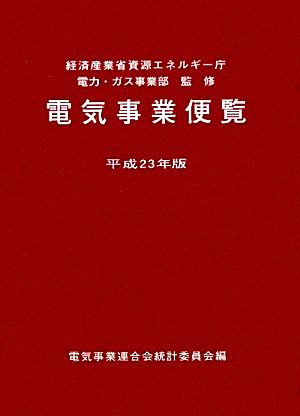 電気事業便覧(平成23年版)