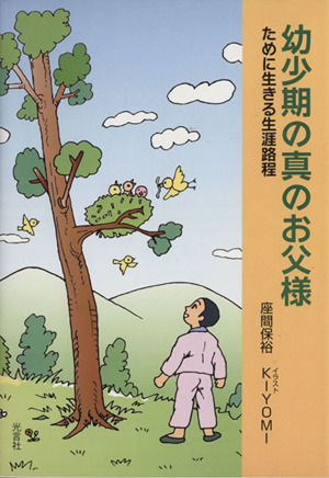 幼少期の真のお父様 ために生きる生涯路程