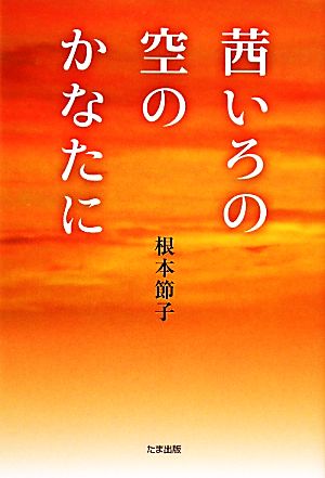 茜いろの空のかなたに