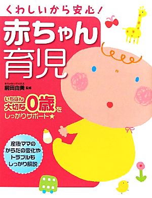 くわしいから安心！赤ちゃん育児 いちばん大切な0歳をしっかりサポート