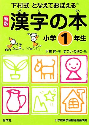 下村式となえておぼえる漢字の本 小学1年生 新版