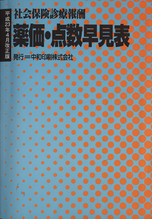 薬価・点数早見表 平成23年4月改正版 社会保険診療報酬