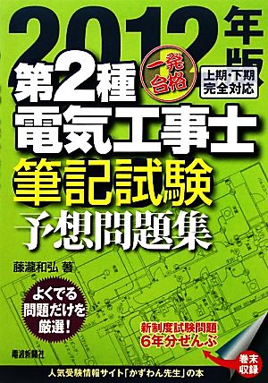 一発合格 第2種電気工事士 筆記試験予想問題集(2012年版)