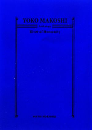 馬越陽子画文集 人間の河