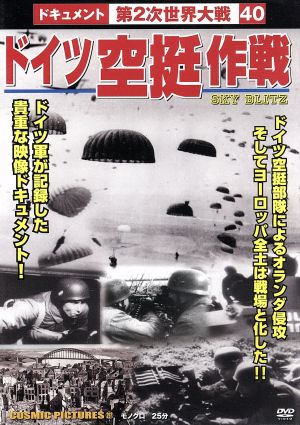 DVD ドイツ空挺作戦戦争ドキュメント