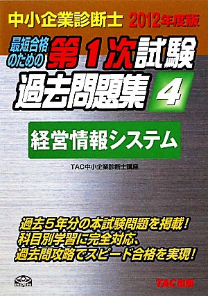 中小企業診断士第1次試験過去問題集(4) 経営情報システム