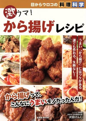 目からウロコの料理科学的  激ウマ！から揚げレシピ