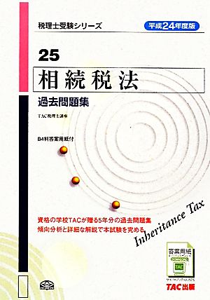 相続税法 過去問題集(平成24年度版) 税理士受験シリーズ25