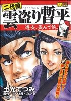 【廉価版】二代目雲盗り暫平 遊女、盗んで候。(2) SPC