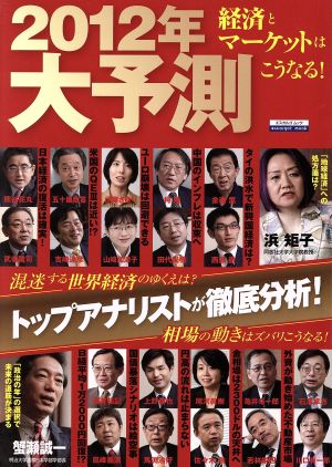 2012年大予測 経済とマーケットはこうなる！