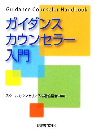 ガイダンスカウンセラー入門