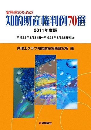 実務家のための知的財産権判例70選(2011年度版)