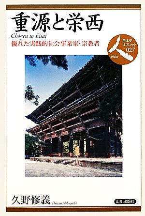 重源と栄西 優れた実践的社会事業家・宗教者 日本史リブレット人027