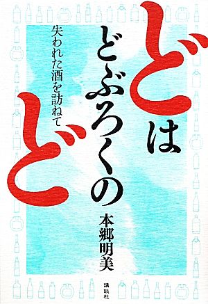 どはどぶろくのど 失われた酒を訪ねて