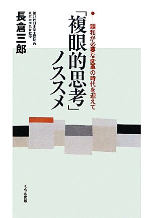 「複眼的思考」ノススメ 調和が必要な変革の時代を迎えて