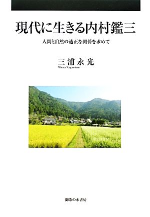 現代に生きる内村鑑三 人間と自然の適正な関係を求めて