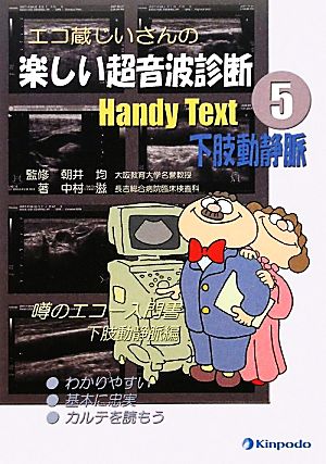 エコ蔵じいさんの楽しい超音波診断Handy Text(5) 下肢動静脈