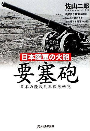日本陸軍の火砲 要塞砲日本の陸戦兵器徹底研究光人社NF文庫