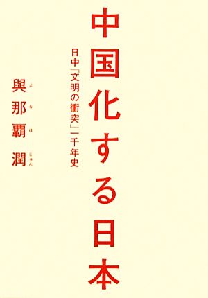 中国化する日本日中「文明の衝突」一千年史