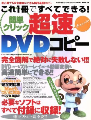 これ1冊ですべてできる！簡単クリック超速DVDコピー