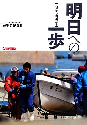 明日への一歩(2) 2011.3.11東日本大震災 岩手の記録-大津波復興の証言