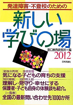 発達障害・不登校のための新しい学びの場(2012)