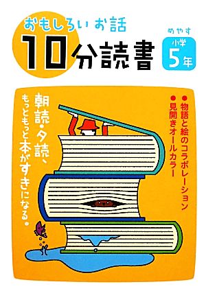 おもしろいお話10分読書 小学5年