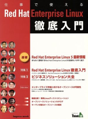 仕事で使えるレッドハットエンタープライズリナックス徹底入門