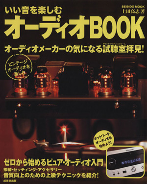 いい音を楽しむ オーディオBOOK