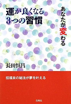 運が良くなる3つの習慣