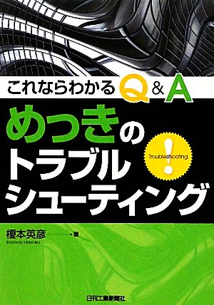 これならわかるQ&A めっきのトラブルシューティング