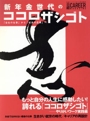 新年金世代のココロザシゴト 「会社の仕事」から「社会の志事」 日経キャリアマガジン特別編集