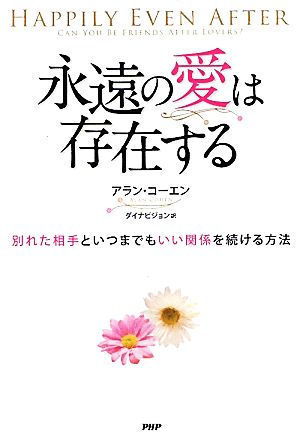 永遠の愛は存在する 別れた相手といつまでもいい関係を続ける方法