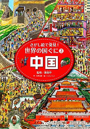 中国 さがし絵で発見！世界の国ぐに3