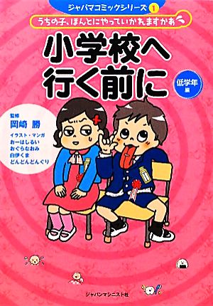 小学校へ行く前に うちの子、ほんとにやっていかれますかあ-低学年編 ジャパマコミックシリーズ1