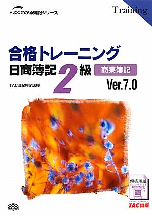 合格トレーニング 日商簿記2級 商業簿記 Ver.7.0 よくわかる簿記シリーズ