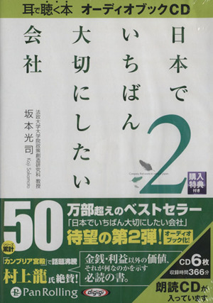 CD 日本で一番大切にしたい会社(2)耳で聴く本 オーディオブックCD