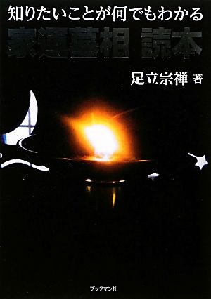 知りたいことが何でもわかる家運墓相読本