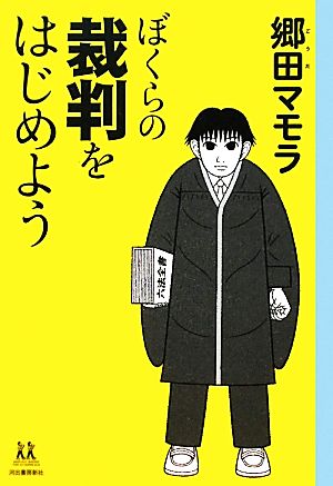 ぼくらの裁判をはじめよう 14歳の世渡り術