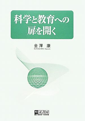 科学と教育への扉を開く