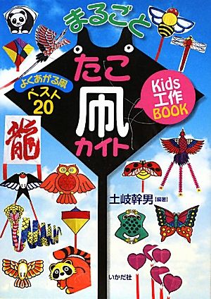 Kids工作BOOK まるごとたこ凧カイト よくあがる凧ベスト20