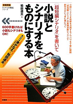 言視舎版「超短編シナリオ」を書いて小説とシナリオをものにする本 「シナリオ教室」シリーズ